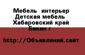 Мебель, интерьер Детская мебель. Хабаровский край,Бикин г.